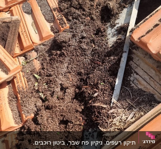 רעפים עם אדמה על גג, חלקי מתכת גלויים